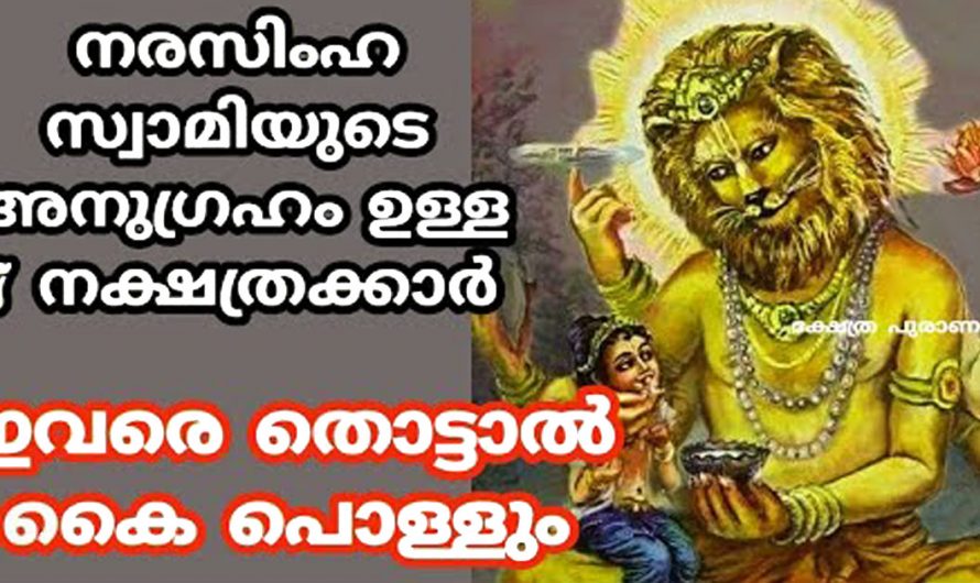 ജനനം മുതൽ നരസിംഹ സ്വാമിയുടെ അനുഗ്രഹം ഉള്ള നക്ഷത്രക്കാർ. ഇതിൽ നിങ്ങളുടെ നക്ഷത്രം ഏതാണ്.