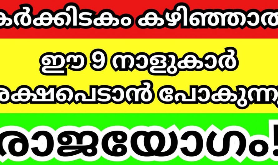 കർക്കിടകം കഴിഞ്ഞാൽ ഇവർക്ക് രാജയോഗമാണ്. ജീവിതം രക്ഷപ്പെടാൻ പോകുന്ന നക്ഷത്രക്കാർ ആരൊക്കെയാണെന്ന് നോക്കൂ.