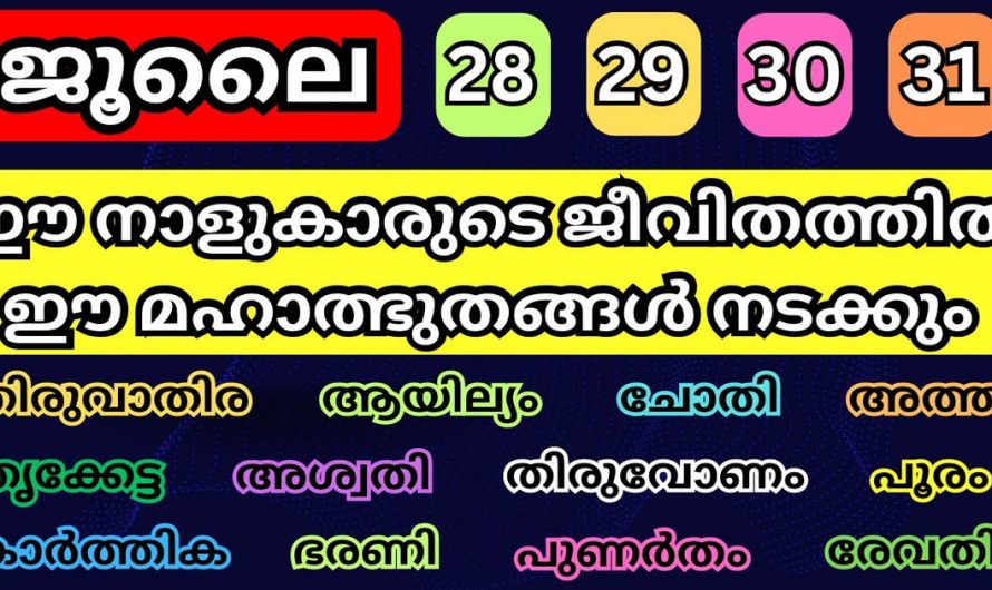 വരാൻ പോകുന്ന ദിവസങ്ങളിൽ ഈ നാളുകാരുടെ ജീവിതത്തിൽ വലിയ അത്ഭുതങ്ങൾ നടക്കും. നിങ്ങളുടെ വീട്ടിൽ ഉണ്ടോ ഈ നാളുകാർ.