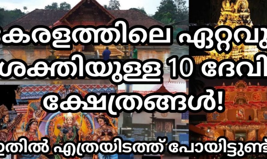 കേരളത്തിലെ ഏറ്റവും ശക്തിയുള്ള ദേവി ക്ഷേത്രങ്ങൾ ഇതെല്ലാമാണ്. ഏതൊക്കെ ക്ഷേത്രങ്ങളിൽ നിങ്ങൾ പോയിട്ടുണ്ട്.