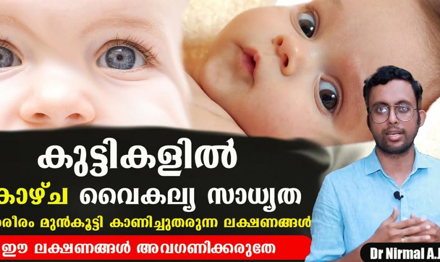 കുട്ടികളിൽ ഇതുപോലെയുള്ള ലക്ഷണങ്ങൾ കാണുന്നുണ്ടെങ്കിൽ അത് കാഴ്ച വൈകല്യം കൊണ്ടാണ്. വീഡിയോ കണ്ടു നോക്കൂ. | Risk Of Visual Impairment In Children