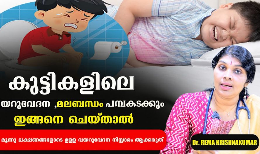 അമ്മമാർ ശ്രദ്ധിക്കുക കുട്ടികളിൽ ഈ പ്രശ്നം കാണുന്നുണ്ടെങ്കിൽ ഉടനെ ഇതുപോലെ ചെയ്യൂ. | Abdominal Pain In Children