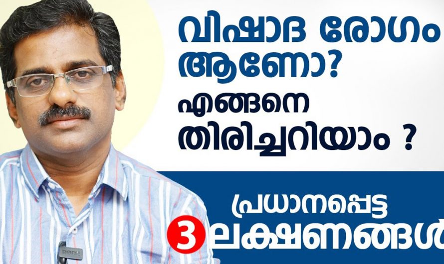 ഈ പറയുന്ന ലക്ഷണങ്ങൾ നിങ്ങൾക്കുണ്ടോ? ആണെങ്കിൽ നിങ്ങളെ വിഷാദരോഗം വേട്ടയാടുന്നു. | Depression Malayalam