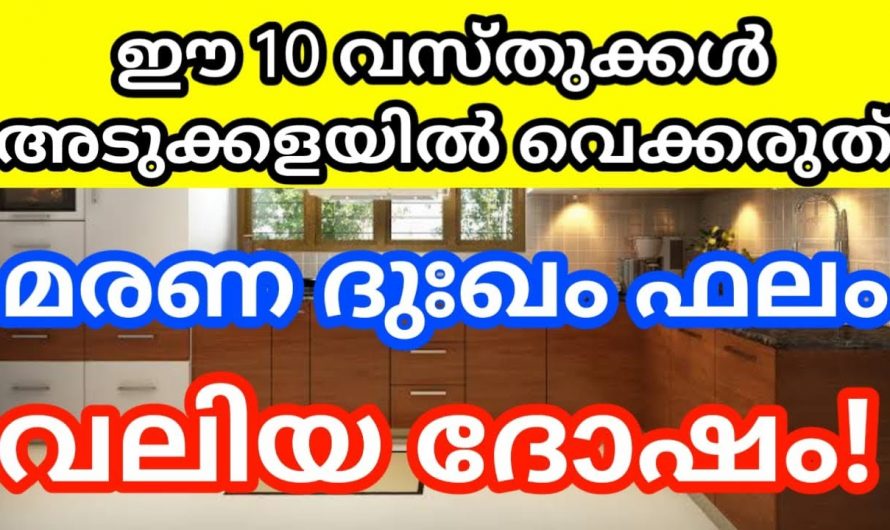 അടുക്കളയിൽ നിന്നും ഈ വസ്തുക്കൾ ഉടനെ എടുത്തു മാറ്റൂ. മരണദുഃഖം ആയിരിക്കും ഫലം.