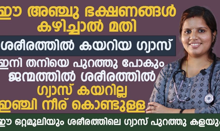 വേറെ മരുന്നുകൾ ഒന്നും കഴിക്കേണ്ട ഇഞ്ചിനീര് കൊണ്ടുള്ള ഒറ്റമൂലി മതി വയറ്റിലെ ഗ്യാസ് പമ്പകടക്കും. | Healthy Stomach Tips