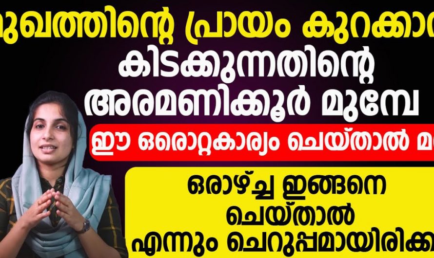 ചെറുപ്പം കാത്തുസൂക്ഷിക്കണമെങ്കിൽ രാത്രി കിടക്കുന്നതിനു മുൻപ് അരമണിക്കൂർ ഇതുപോലെ ചെയ്താൽ മതി. | Face Care beauty tips