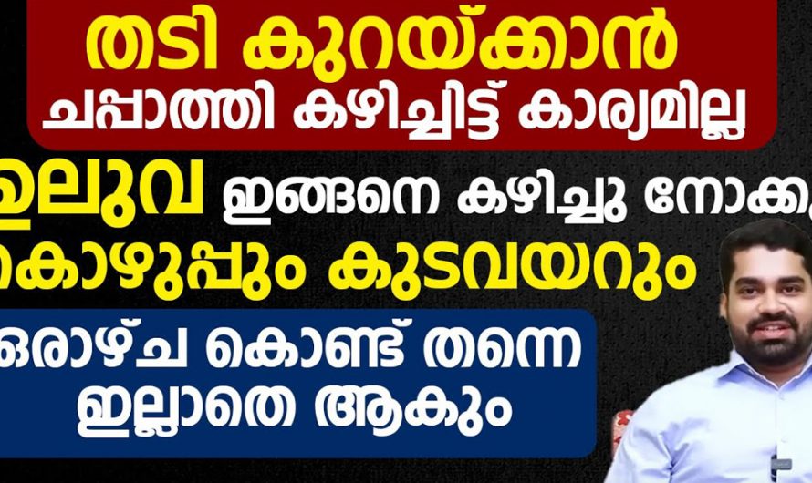 എന്തൊക്കെ ചെയ്തിട്ടും കുറയാത്ത തടി ഇനി വളരെ എളുപ്പത്തിൽ കുറയ്ക്കാം. | Fat And Belly Will Be Gone Within A Week