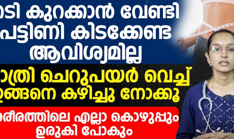 ചെറുപയർ വെച്ച് ഇതുപോലെ ചെയ്താൽ ശരീരത്തിലെ എല്ലാ കൊഴുപ്പും അലിഞ്ഞു പോകും. | Fat Reduce Health Tip