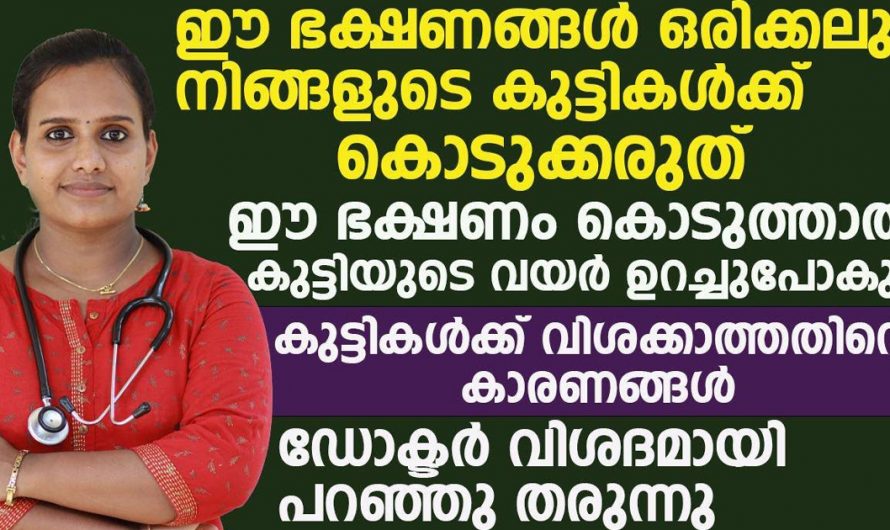 നിങ്ങൾ കുട്ടികൾക്ക് ഈ ഭക്ഷണങ്ങൾ കൊടുക്കുന്നുണ്ടെങ്കിൽ ഉടനെ നിർത്തു. | Healthy Food For kids