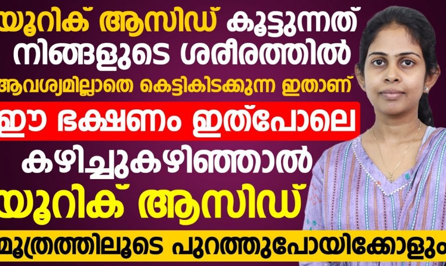 ശരീരത്തിലെ യൂറിക്കാസിഡ് കുറയ്ക്കാനുള്ള ഏക മാർഗം ഇതാണ്. ഭക്ഷണം ഇനി ഇതുപോലെ കഴിക്കൂ. | Prevent Uric acid