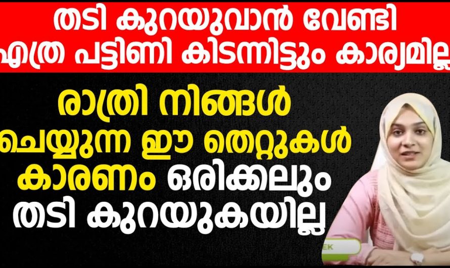 രാത്രി ഈ തെറ്റുകൾ ചെയ്യുന്നുണ്ടെങ്കിൽ നിങ്ങളുടെ തടി കുറയുകയില്ല. ഇതാ കണ്ടു നോക്കൂ. | Reduce Body Fat