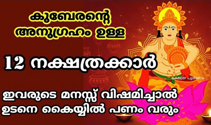 ജനിക്കുമ്പോൾ മുതൽ കുബേര സ്വാമിയുടെ അനുഗ്രഹം ലഭിച്ചിട്ടുള്ള അതിവിശേഷ നക്ഷത്രക്കാർ.