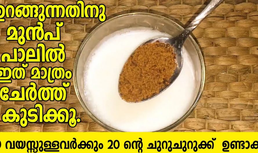 ഈ സ്പെഷ്യൽ പാല് കുടിച്ചാൽ നിങ്ങൾക്ക് പ്രായം കുറഞ്ഞു വരുന്നതായി അനുഭവപ്പെടും. | Health Drink For Night