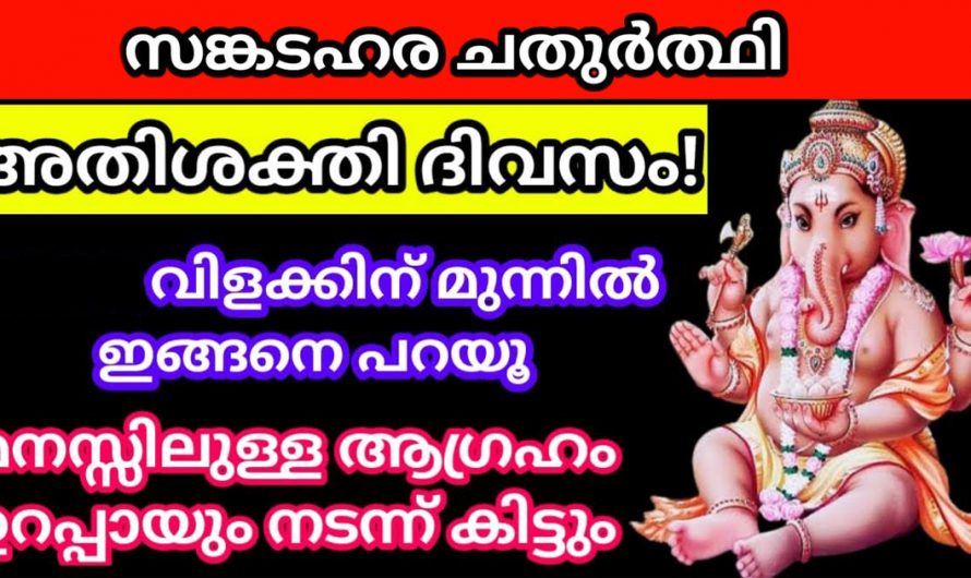 സങ്കടകര ചതുർത്തി. അതിശക്തിയാർന്ന ഈ കർക്കിടക ചതുർത്തി ദിവസം സന്ധ്യയ്ക്ക് ഇതുപോലെ ചെയ്യൂ. സർവ്വ ഐശ്വര്യം.