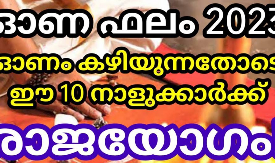 ഓണം കഴിയുന്നതോടെ രാജയോഗം ആരംഭിക്കാൻ പോകുന്ന 10 നക്ഷത്രക്കാർ. ഇതിൽ നിങ്ങളുടെ നക്ഷത്രം ഏതാണ്.