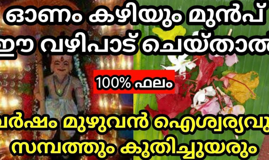 ഓണം കഴിയും മുൻപ് ഈ വഴിപാട് ചെയ്താൽ ഈ വർഷം മുഴുവൻ നിങ്ങൾക്ക്‌ ഐശ്വര്യവും സമ്പത്തും ആയിരിക്കും.