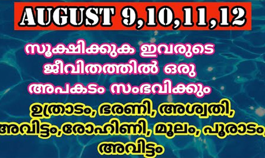 വരാൻ പോകുന്ന 4 ദിവസങ്ങൾ ഈ നക്ഷത്രക്കാർ വളരെയധികം സൂക്ഷിക്കുക. ഇപ്പോൾ വേണമെങ്കിലും അപകടം സംഭവിക്കാം.