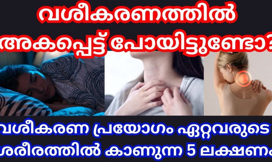 വശീകരണത്തിൽ അകപ്പെട്ടുപോയോ? നിങ്ങളുടെ ശരീരത്തിൽ കാണുന്ന ഈ 5 ലക്ഷണങ്ങൾ സൂക്ഷിക്കുക.