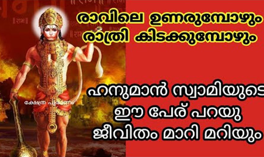 ഭഗവാന്റെ ഈ നാമം ഉണരുമ്പോഴും ഉറങ്ങുമ്പോഴും ഒരു തവണ പറഞ്ഞാൽ തന്നെ ജീവിതം മാറിമറിയും.