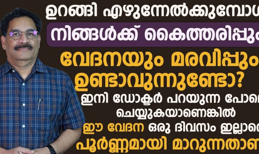 ഈ ലക്ഷണങ്ങൾ കണ്ടാൽ പ്രമേഹവും തൈറോയിഡും ഉടനെ ചെക്ക് ചെയ്യൂ. | Numbness And Numbness