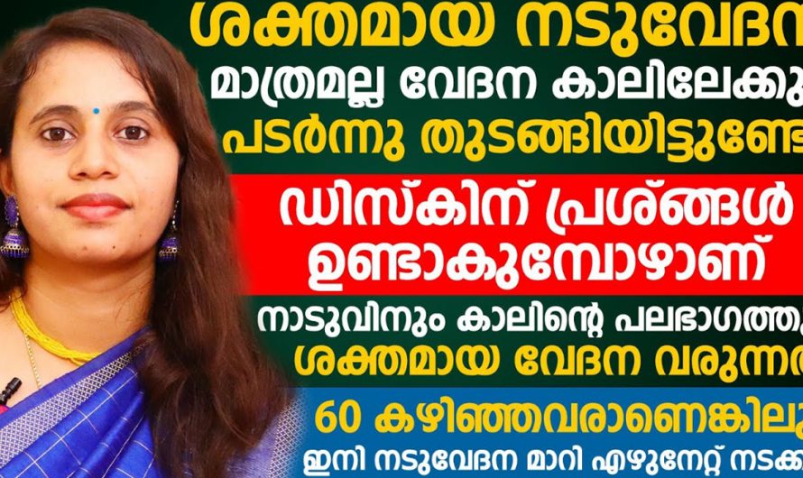 നടുവിനും കാലിനും വേദന ഉണ്ടാവുന്നത് മാറ്റിയെടുക്കാൻ ഡോക്ടർ പറയുന്ന പരിഹാരം ഇതാ | Back Pain Treatment