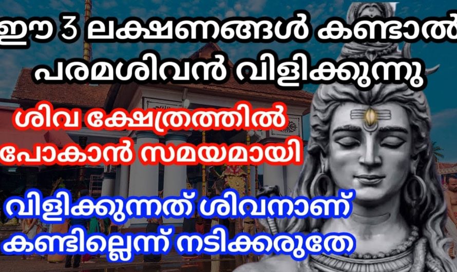 ഈ മൂന്ന് ലക്ഷണങ്ങൾ കണ്ടാൽ ഉറപ്പിച്ചോളൂ ഭഗവാൻ നിങ്ങളെ വിളിക്കുന്നു. ശിവക്ഷേത്രത്തിൽ പോകാൻ സമയമായി.