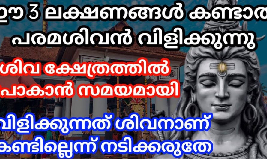 വീട്ടിൽ ഈ മൂന്ന് ലക്ഷണങ്ങൾ കണ്ടാൽ പരമശിവൻ വിളിക്കുന്നു. ശിവക്ഷേത്രത്തിൽ പോകാൻ സമയമായി.