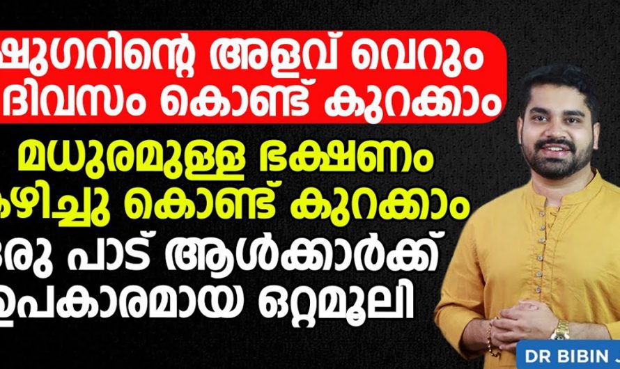 എത്ര കൂടി ഷുഗറും കുറയ്ക്കാൻ ഇതാ ഒരു കിടിലൻ മാർഗ്ഗം. | Reduce The Amount Of Sugar