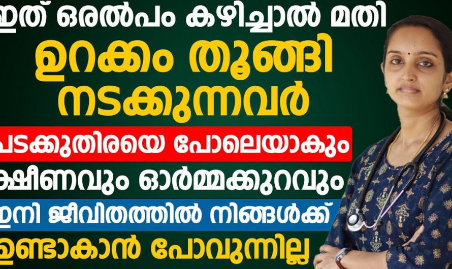 ക്ഷീണം ഉറക്കം കുറവ് ഇനിയൊരു ബുദ്ധിമുട്ടായി കാണേണ്ട. ദിവസവും ഇതൊരു അല്പം കഴിച്ചാൽ മതി. | Malayalam Health Tip