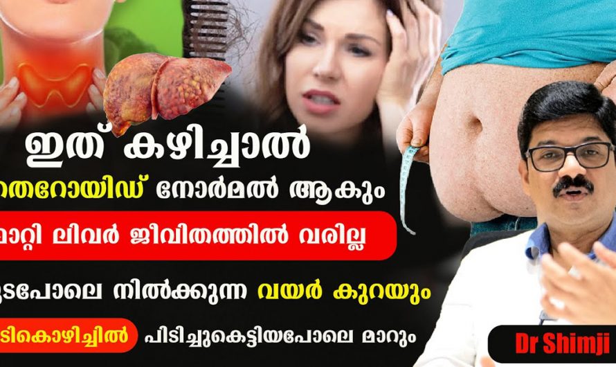 തൈറോയിഡ് മുടികൊഴിച്ചിൽ മാറാനും ഫാറ്റി ലിവർ വരാതിരിക്കാനുംഇതുപോലെ ചെയ്താൽ മതി. | Fat Reduce Health Malayalam