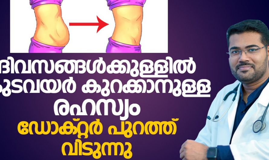 ഇനി ആർക്കും എളുപ്പത്തിൽ കുടവയർ കുറയ്ക്കാം. ഇതുപോലെ തന്നെ ചെയ്താൽ മതി. | Weight Loos Tips