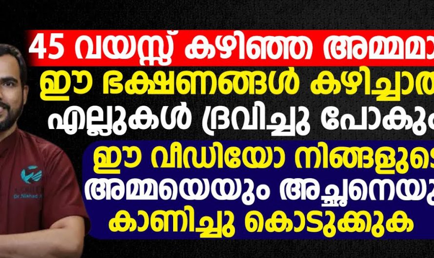 എല്ലിന്റെ ആരോഗ്യം സംരക്ഷിക്കണമെങ്കിൽ അമ്മമാർ ഈ ഭക്ഷണങ്ങൾ കഴിക്കരുത്. | Health Care Tip