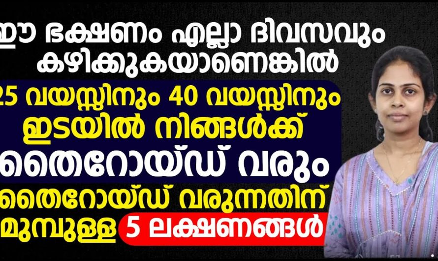 ഈ ഭക്ഷണം എല്ലാ ദിവസവും കഴിക്കുകയാണെങ്കിൽ 25, 40 വയസ്സിന്റെ ഇടയിൽ തൈറോയ്ഡ് വരും. | Prevent Thyroid Health Tip