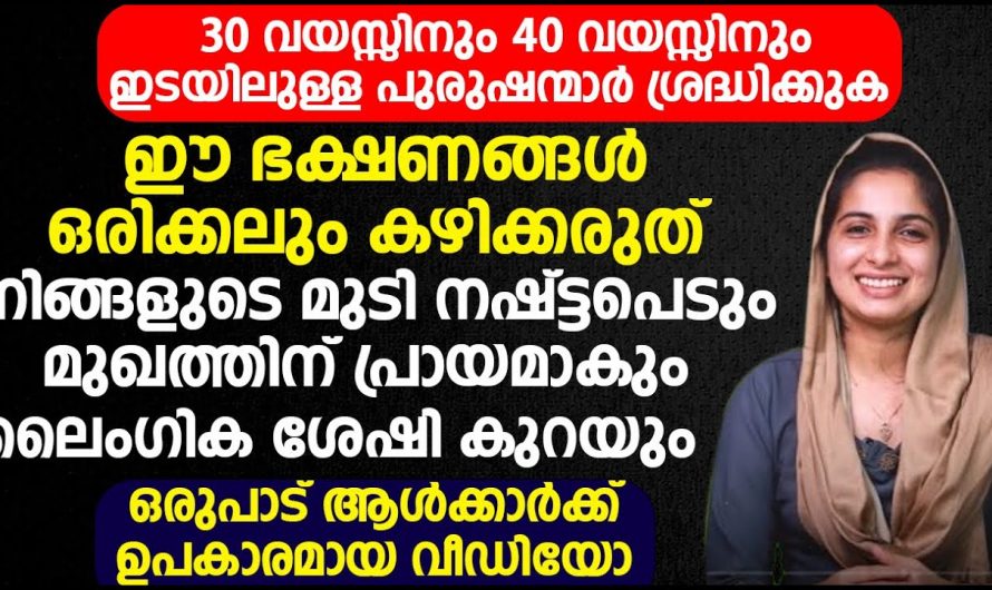 30 വയസ്സിനും 40 വയസ്സിനും ഇടയിലുള്ള പുരുഷന്മാർ ശ്രദ്ധിക്കുക. ഈ ഭക്ഷണങ്ങൾ നിങ്ങൾ ഒഴിവാക്കേണ്ടതാണ്. | Food Control Health Tip