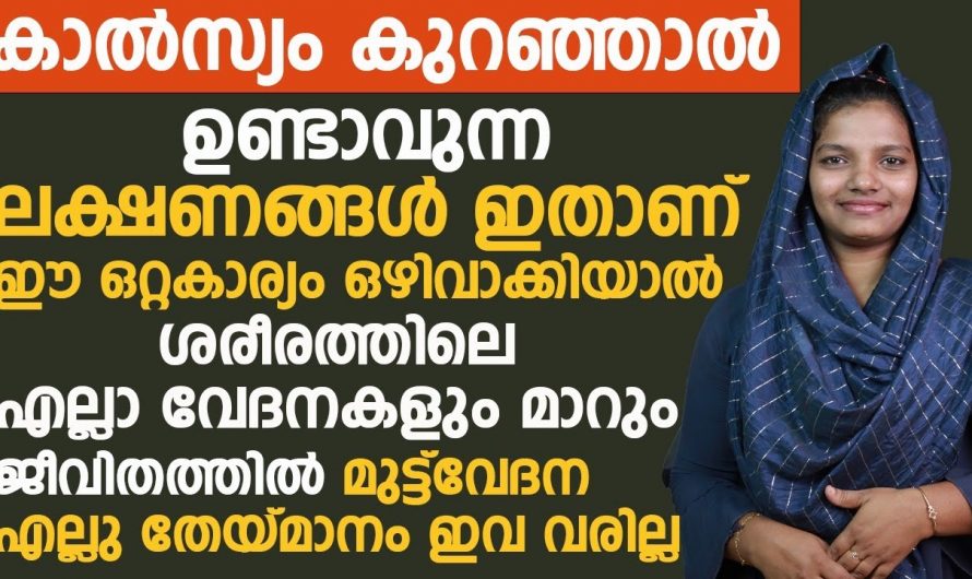 കാൽസ്യം കുറയുന്ന സമയത്ത് ശരീരം കാണിക്കുന്ന ലക്ഷണങ്ങൾ. ഈ ലക്ഷണങ്ങളെ തിരിച്ചറിയൂ. | Symptoms Of Calcium depletion