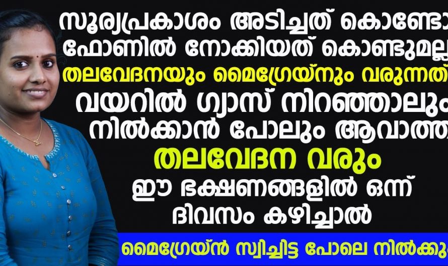 ദിവസവും ഈ ശീലം മാറ്റിവയ്ക്കുകയാണെങ്കിൽ മൈഗ്രൈനും തലവേദനയും മാറ്റാം. ഡോക്ടർ പറയുന്നത് കേൾക്കൂ. | Migraines and headaches can be reversed