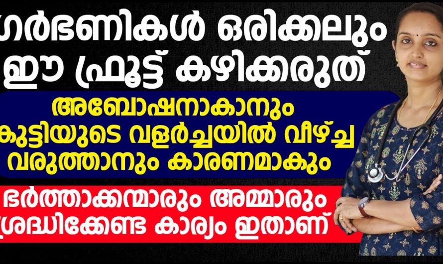 ഗർഭിണികൾ ഒരിക്കലും ഈ ഫ്രൂട്ട് കഴിക്കരുത് അബോഷൻ ആകാനും കുട്ടിയുടെ വളർച്ചയിൽ വീഴ്ച വരുത്താനും ഇതു മതി. | Dangerous fruits in Pregnant Time