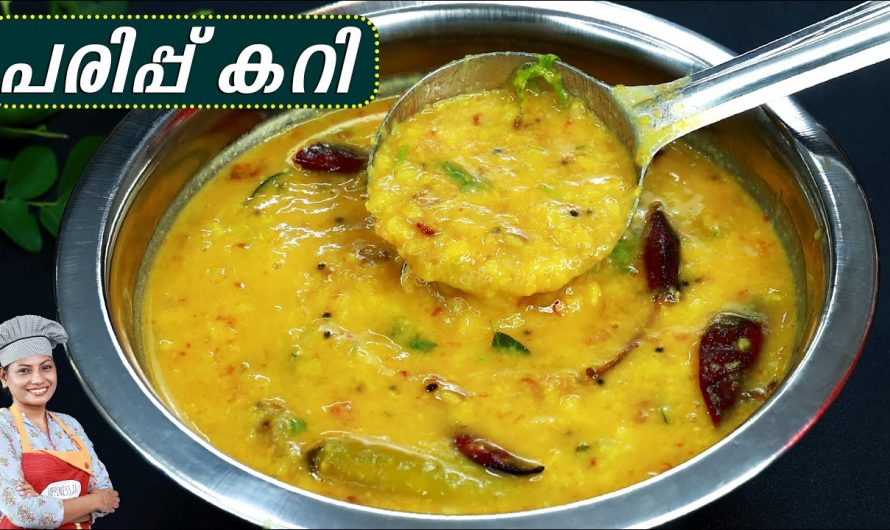 പരിപ്പ് കറി ഇനി ഇതുപോലെ ഉണ്ടാകൂ. ബ്രേക്ഫാസ്റ്റിനും ലഞ്ചിനും ഇതു മതി. | Making Easy Dal Curry For Chapapthi and Rice