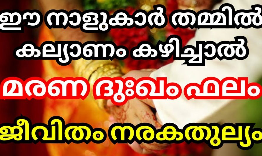 ഈ നക്ഷത്രക്കാർ തമ്മിൽ വിവാഹം കഴിച്ചാൽ മരണ ദുഃഖം ആയിരിക്കും ഫലം.