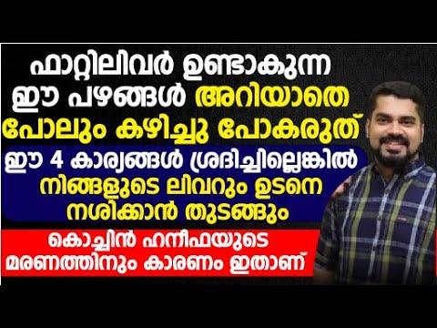 ഈ പഴങ്ങൾ നിങ്ങൾ അറിയാതെ പോലും കഴിക്കരുത്. ലിവറിനെ ഉടനെ നശിപ്പിക്കാൻ ഇത് മാത്രം മതി. | Food That destroy the liver