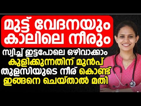 മുട്ട് വേദനയും കാലിൽ ഉണ്ടാകുന്ന നീരും ഒറ്റരാത്രികൊണ്ട് ഇല്ലാതാക്കാൻ തുളസിയുടെ നീര് ഇതുപോലെ ചെയ്യൂ. | Reduce Knee Pain Tip