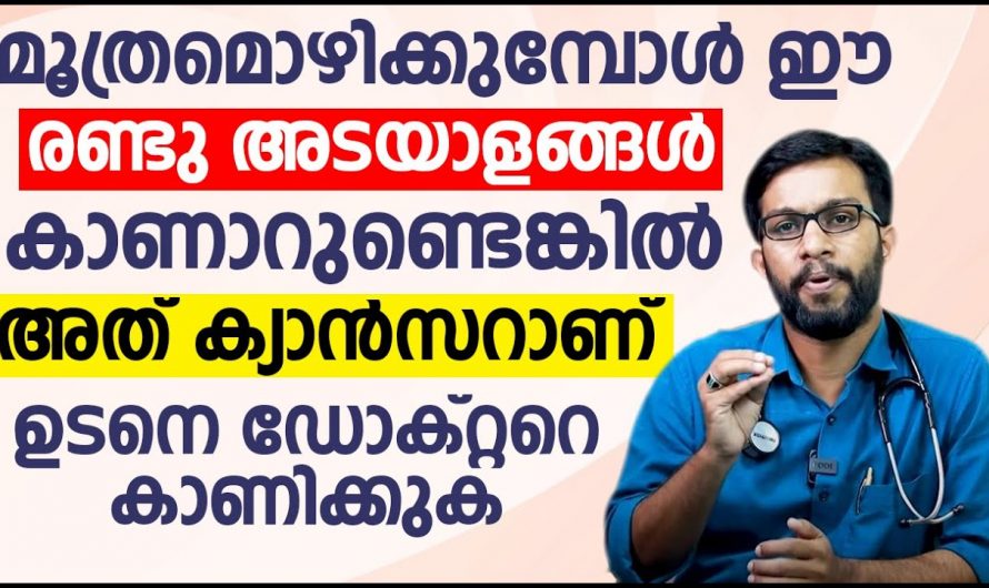 മൂത്രമൊഴിക്കുമ്പോൾ ഈ രണ്ട് അടയാളങ്ങൾ കണ്ടാൽ ഉറപ്പിച്ചോളൂ അത് ക്യാൻസറിന്റെ ലക്ഷണമാണ്. | symptoms Of Cancer In danger