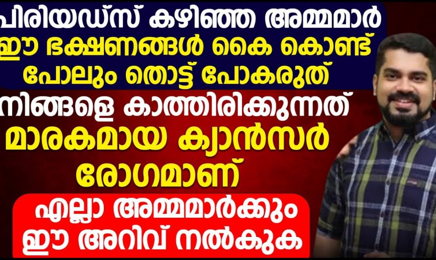 ആർത്തവം കഴിഞ്ഞ അമ്മമാർ ഈ പഴങ്ങൾ കൈകൊണ്ടുപോലും തൊട്ടുപോകരുത്. ആരോഗ്യം നശിക്കാൻ അതുമതി. | Healthy Food Habit Malayalam