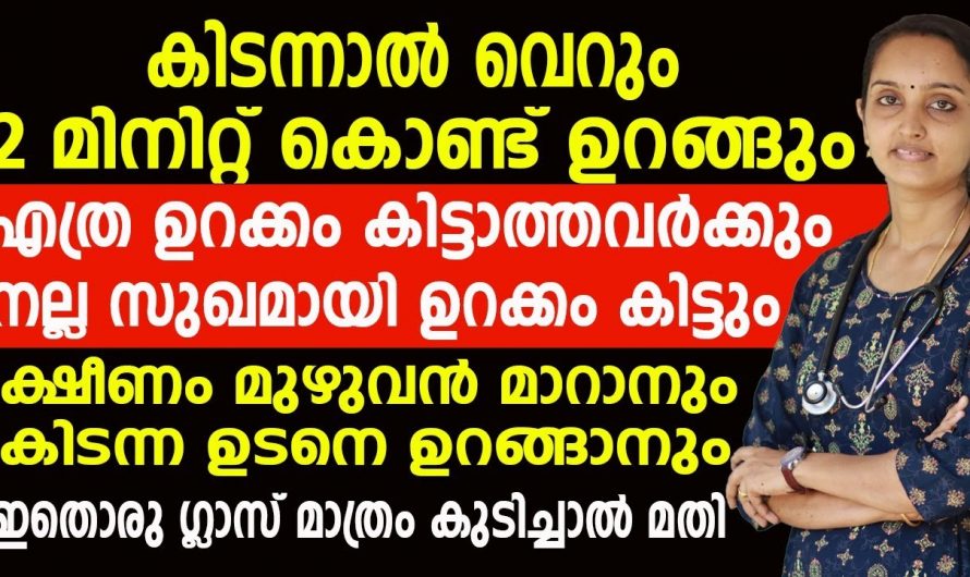 ഉറക്കം കിട്ടാത്തവർക്ക് ഉറക്കം വരാനും ക്ഷീണം എല്ലാം മാറാനും ദിവസവും ഇത് ഒരു ഗ്ലാസ് കുടിക്കൂ. | New Health Tip Malayalam