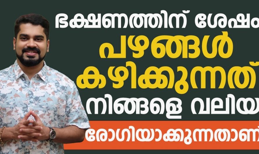 രാത്രിയിൽ ഈ പഴങ്ങൾ കഴിച്ചാൽ ഉണ്ടാകാവുന്ന മാരകരോഗങ്ങൾ. നിങ്ങൾ ഈ പഴങ്ങൾ കഴിക്കാറുണ്ടോ. | Healthy Fruits In Diet