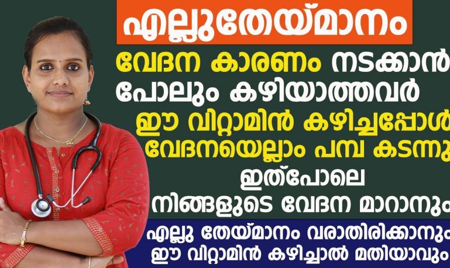 എല്ലു തേയ്മാനം വരാതിരിക്കാനും വേദനകളെ ഇല്ലാതാക്കുവാനും ഈ വിറ്റാമിൻ കഴിച്ചാൽ മതി. | To prevent bone wear and tear