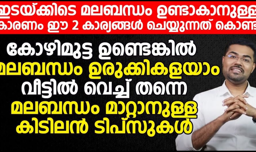 കോഴിമുട്ട ഉണ്ടെങ്കിൽ മലബന്ധം ഉരുക്കി കളയാം. വീട്ടിൽ വച്ച് തന്നെ മലബന്ധം മാറ്റാനുള്ള കിടിലൻ ടിപ്പ്. | dissolve constipation problem