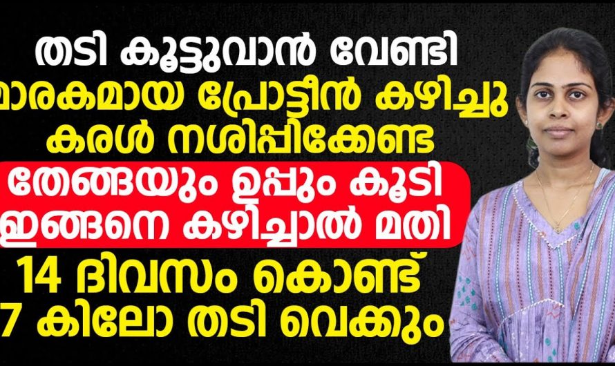 തേങ്ങയും ഉപ്പും കൂടി ഇതുപോലെ ചെയ്താൽ 14 ദിവസം കൊണ്ട് തടി വയ്ക്കും. | Weight Gain Tip