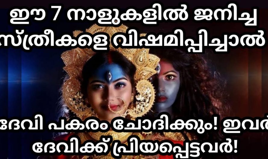 ഏഴു നാളുകളിൽ ജനിച്ച സ്ത്രീകളുടെ മനസ്സ് ഒന്ന് വിഷമിച്ചാൽ അവരുടെ കൂടെ നിൽക്കാൻ ദേവി ഉണ്ടാകും.