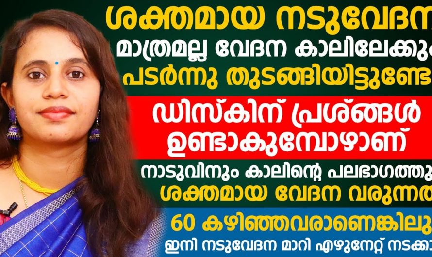 നടുവിനും കാലിന്റെ പല ഭാഗങ്ങളിലും ഉണ്ടാകുന്ന ശക്തമായ വേദന മാറ്റി ഇനി എഴുന്നേറ്റ് നടക്കാം. ഡോക്ടർ പറയുന്നത് കേൾക്കൂ. | Easy Way To Reduce Pain